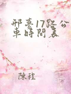邢台17路公交车时间表