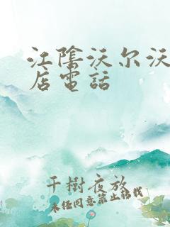 江阴沃尔沃4s店电话