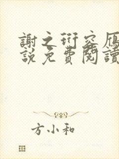 谢之珩容雁的小说免费阅读无弹窗