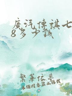 广汽传祺七座m8多少钱