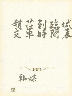 赵庄到临城县公交车时间表
