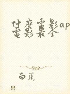 什么电影app电影最全