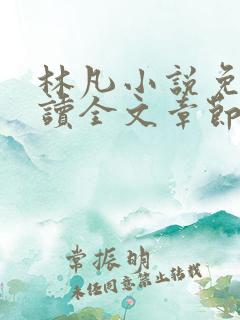 林凡小说免费阅读全文章节