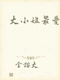 大小姐最爱h