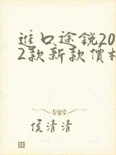 进口途锐2022款新款价格