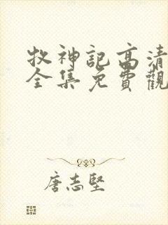 牧神记高清动漫全集免费观看