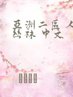 亚洲二区 人妻丝袜 中文 亚洲二区 人妻丝袜 中文