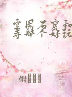云冈石窟和悬空寺哪个好玩