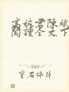 高婉君陈斌免费阅读全文下载