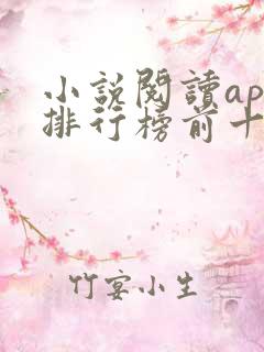 小说阅读app排行榜前十名