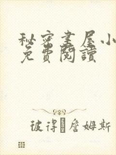 秘密书屋小说网免费阅读