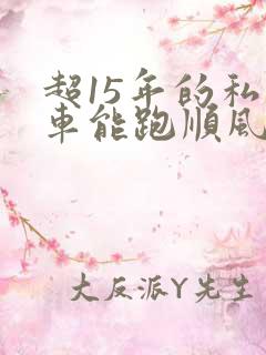超15年的私家车能跑顺风车吗