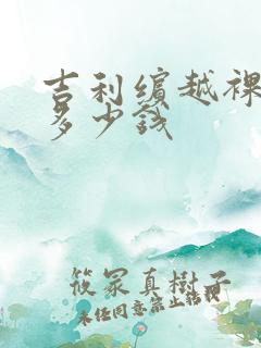 吉利缤越裸车价多少钱