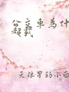 公交车为什么不超载