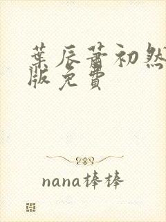 叶辰萧初然完结版免费