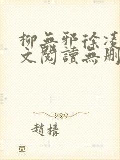 柳无邪徐凌雪全文阅读无删减