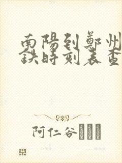 南阳到郑州的高铁时刻表查询