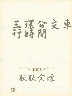 三环公交车道限行时间
