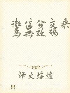 微信公交乘车码为无效码