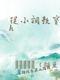 从小调教宝贝hh