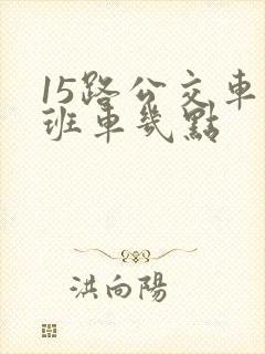 15路公交车末班车几点
