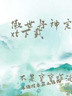 傲世丹神完整txt下载