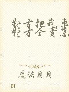 对方把我车撞了对方全责怎么赔偿 对方把我车撞了对方全责怎么赔偿