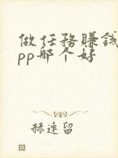 做任务赚钱的app哪个好