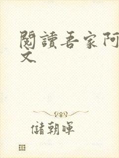 阅读吾家阿囡全文