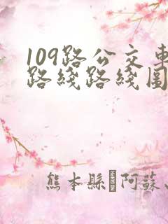 109路公交车路线路线图 109路公交车路线路线图