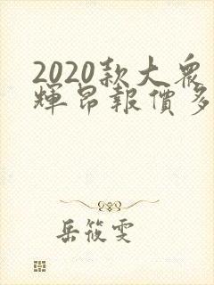 2020款大众辉昂报价多少