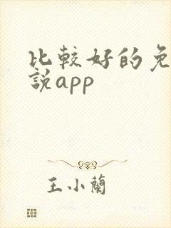 比较好的免费小说app 比较好的免费小说app