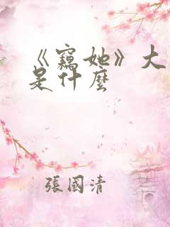 《窃她》大结局是什么