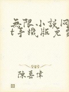 无限小说网txt手机版免费阅读