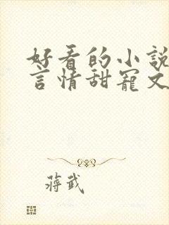 好看的小说古代言情甜宠文