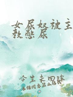 女尿奴被主人调教憋尿