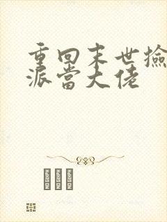 重回末世捡个反派当大佬
