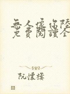 无人像你陆之让免费阅读全文