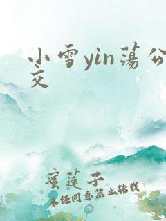 小雪yin荡公交