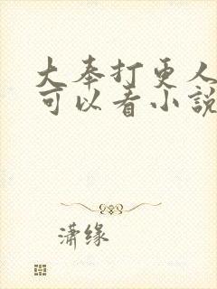 大奉打更人小说可以看小说的app 大奉打更人小说可以看小说的app