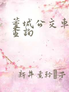 藁城公交车路线查询