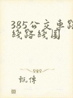 385公交车路线路线图