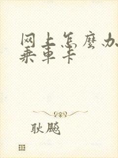 网上怎么办老年乘车卡