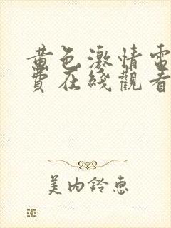 黄色激情电影免费在线观看
