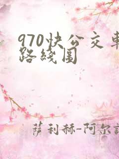 970快公交车路线图 970快公交车路线图