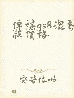 传祺gs8混动版价格