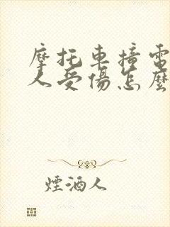 摩托车撞电动车人受伤怎么赔偿