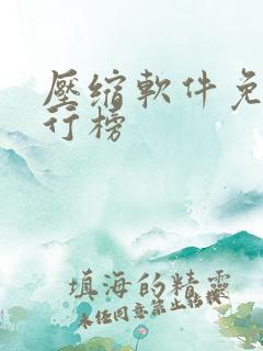压缩软件免费排行榜