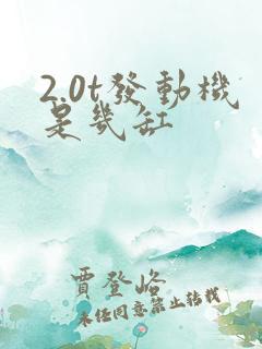 2.0t发动机是几缸