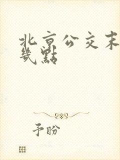 北京公交末班车几点